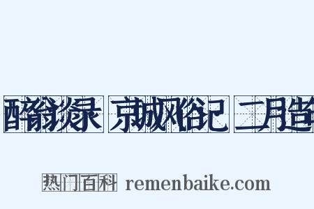 醉翁谈录·京城风俗记·二月造句是什么意思的图片
